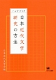 ハンドブック　日本近代文学研究の方法