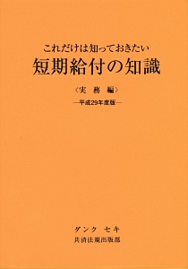 これだけは知っておきたい 短期給付の知識 実務編 平成29年