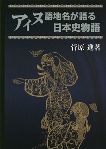 アイヌ語地名が語る日本史物語