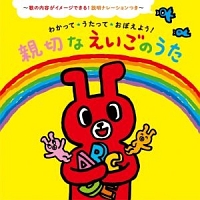 わかって・うたって・おぼえよう！親切なえいごのうた　歌の内容がイメージできる！説明ナレーションつき