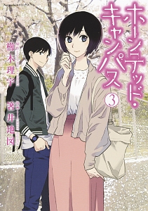 ホーンテッド・キャンパス