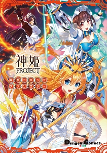 神姫project 電撃コミックアンソロジー アンソロジー 本 漫画やdvd Cd ゲーム アニメをtポイントで通販 Tsutaya オンラインショッピング