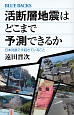 活断層地震はどこまで予測できるか