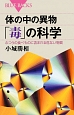 体の中の異物「毒」の科学