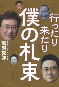 行ったり来たり 僕の札束