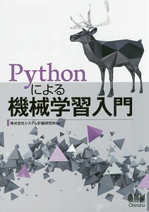 Ｐｙｔｈｏｎによる機械学習入門