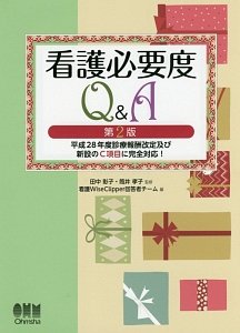 看護必要度Ｑ＆Ａ＜第２版＞　平成２８年度診療報酬改定及び新設のＣ項目に完全対応！