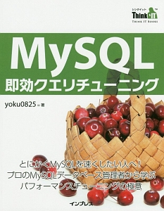 MySQL即効クエリチューニング Think IT Books