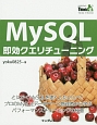MySQL即効クエリチューニング　Think　IT　Books