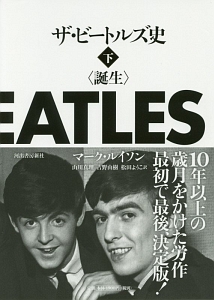 ザ・ビートルズ史(下) 誕生