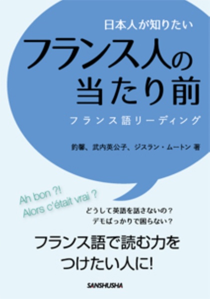 日本人が知りたいフランス人の当たり前