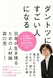 ダントツにすごい人になる　日本が生き残るための人材論