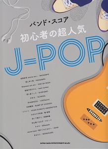 バンド スコア 初心者の超人気j Pop シンコーミュージックスコア編集部の本 情報誌 Tsutaya ツタヤ