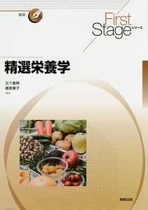 Ｆｉｒｓｔ　Ｓｔａｇｅ　精選栄養学