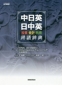 中国子会社の投資・会計・税務<第2版>/KPMG - 販売書籍｜TSUTAYA