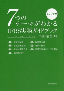 ７つのテーマがわかるＩＦＲＳ実務ガイドブック　ステップ式