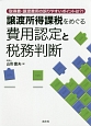 取得費・譲渡費用の誤りやすいポイントは？！　譲渡所得課税をめぐる費用認定と税務判断