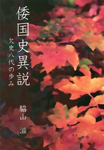 古事記の暗号 竹内睦泰の本 情報誌 Tsutaya ツタヤ