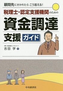 顧問先にきかれたらこう答える！税理士・認定支援機関のための資金調達支援ガイド