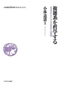 複雑系を哲学する　小林道憲〈生命の哲学〉コレクション５