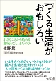 「つくる生活」がおもしろい