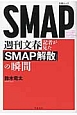 週刊文春記者が見た「SMAP解散」の瞬間