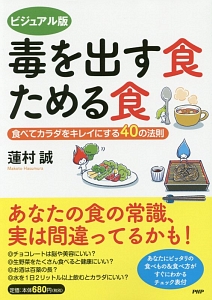 毒を出す食 ためる食<ビジュアル版>
