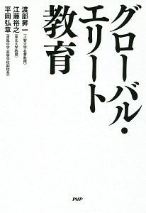 グローバル・エリート教育