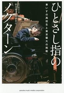 ひとさし指のノクターン～車いすの高校生と東京藝大の挑戦～