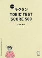 キクタン　TOEIC　TEST　SCORE　500＜改訂版＞　CD－ROM付
