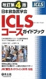 日本救急医学会　ICLSコース　ガイドブック＜改訂第4版＞