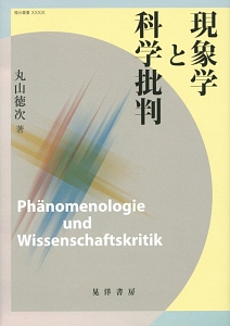 現象学と科学批判