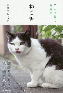 ご近所猫の写真集　ねこ舌