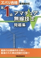 ズバリ合格　新問題対応　第1級アマチュア無線技士問題集