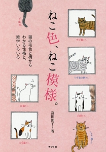 ねこ色、ねこ模様。