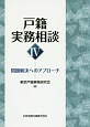 戸籍実務相談　問題解決へのアプローチ(4)