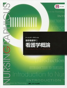 看護の基礎 第5版 基礎看護学3 基礎看護技術2 第5版 (新体系看護学全書) | 深井 喜代子