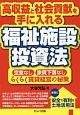 高収益と社会貢献を手に入れる福祉施設投資法　空室なし・家賃下落なし　らくらく賃貸経営の秘策