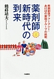 薬剤師新時代の到来　笑顔創造ファーマシー・あけぼの薬局グループの挑戦