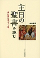 主日の聖書を読む　典礼暦に沿って［A年］