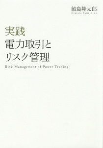 鮫島隆太郎『実践 電力取引とリスク管理』