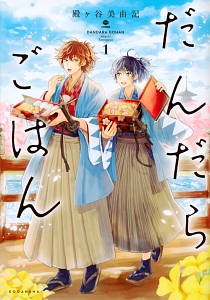 だんだらごはん（1）/殿ヶ谷美由記 - 販売コミック｜TSUTAYA レンタル