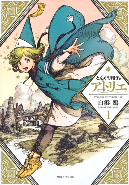とんがり帽子のアトリエ（1）/白浜鴎 - 販売コミック｜TSUTAYA