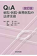 Ｑ＆Ａ　病院・医院・歯科医院の法律実務＜改訂版＞