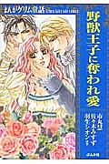 まんがグリム童話　野獣王子に奪われ愛