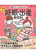 最新・月数ごとに「見てわかる！」妊娠・出産新百科ｍｉｎｉ