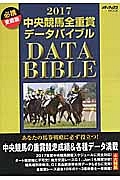 中央競馬全重賞データバイブル　２０１７