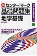 センター・マーク基礎問題集　地学基礎＜新版＞