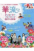 華流テレビドラマコレクション　２０１７－２０１８