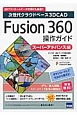 Fusion　360　操作ガイド　スーパーアドバンス編